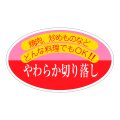 送料無料・精肉用販促シール「やわらか切り落とし」60x36mm「1冊500枚」