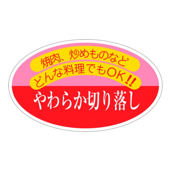 画像1: 送料無料・精肉用販促シール「やわらか切り落とし」60x36mm「1冊500枚」