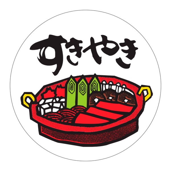 画像1: 送料無料・精肉用販促シール「すきやき」45x45mm「1冊1,000枚」
