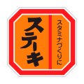 送料無料・精肉用販促シール「ステーキ」40x40mm「1冊500枚」