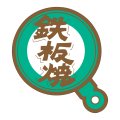 送料無料・精肉用販促シール「鉄板焼」45x53mm「1冊500枚」