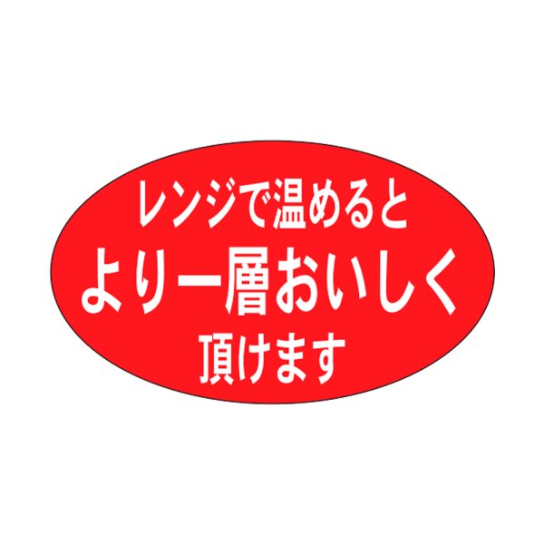 画像1: 送料無料・販促シール「レンジで温めるとより一層」27x16mm「1冊1,000枚」