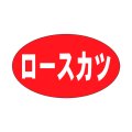送料無料・精肉用販促シール「ロースカツ」27x16mm「1冊1,000枚」
