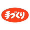 送料無料・販促シール「手づくり」37x20mm「1冊1,000枚」