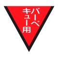 送料無料・精肉用販促シール「バーベキュー用」42x38mm「1冊1,000枚」