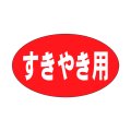 送料無料・精肉用販促シール「すきやき用」27x16mm「1冊1,000枚」