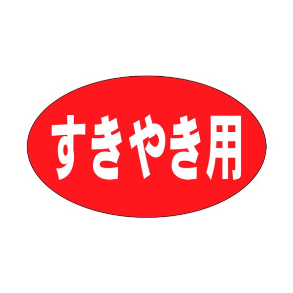 画像1: 送料無料・精肉用販促シール「すきやき用」27x16mm「1冊1,000枚」