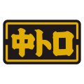 送料無料・販促シール「中トロ」35x20mm「1冊1,000枚」