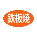 送料無料・精肉用販促シール「鉄板焼」29x16mm「1冊1,000枚」