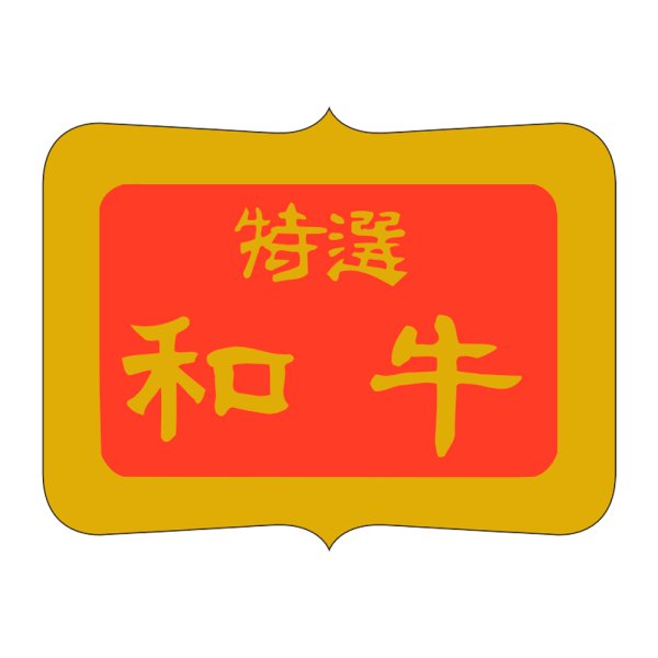 画像1: 送料無料・精肉用販促シール「特選和牛」35x26mm「1冊600枚」