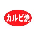 送料無料・精肉用販促シール「カルビ焼」27x16mm「1冊1,000枚」