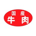 送料無料・精肉用販促シール「国産牛肉」27x16mm「1冊1,000枚」