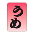 送料無料・販促シール「うめ」20x30mm「1冊1,000枚」