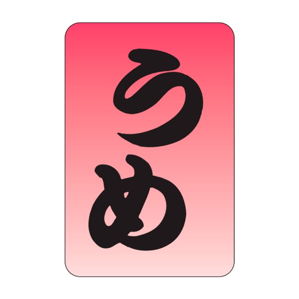 画像1: 送料無料・販促シール「うめ」20x30mm「1冊1,000枚」