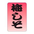 送料無料・販促シール「梅しそ」20x30mm「1冊1,000枚」