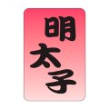 送料無料・販促シール「明太子」20x30mm「1冊1,000枚」