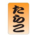 送料無料・販促シール「たらこ」20x30mm「1冊1,000枚」