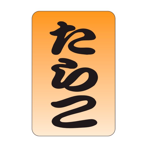 画像1: 送料無料・販促シール「たらこ」20x30mm「1冊1,000枚」