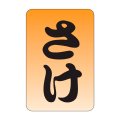送料無料・販促シール「さけ」20x30mm「1冊1,000枚」