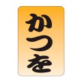 送料無料・販促シール「かつを」20x30mm「1冊1,000枚」