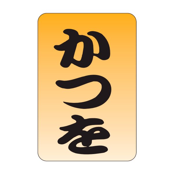画像1: 送料無料・販促シール「かつを」20x30mm「1冊1,000枚」