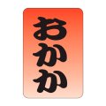 送料無料・販促シール「おかか」20x30mm「1冊1,000枚」