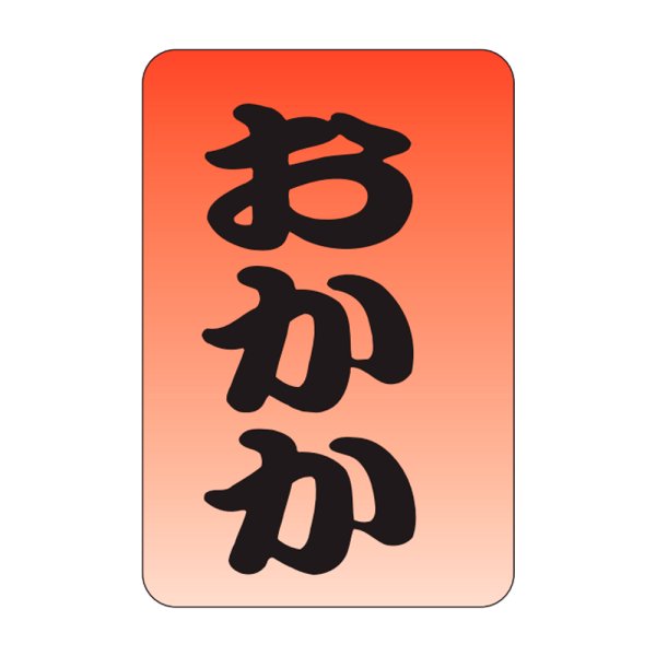 画像1: 送料無料・販促シール「おかか」20x30mm「1冊1,000枚」