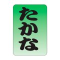 送料無料・販促シール「たかな」20x30mm「1冊1,000枚」