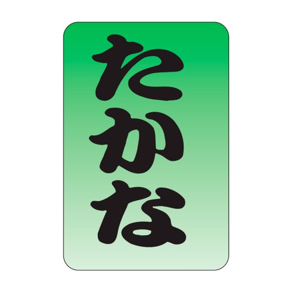 画像1: 送料無料・販促シール「たかな」20x30mm「1冊1,000枚」