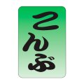 送料無料・販促シール「こんぶ」20x30mm「1冊1,000枚」
