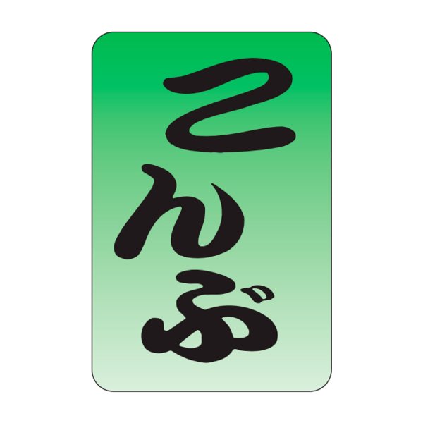 画像1: 送料無料・販促シール「こんぶ」20x30mm「1冊1,000枚」