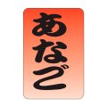 送料無料・販促シール「あなご」20x30mm「1冊1,000枚」