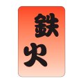 送料無料・販促シール「鉄火」20x30mm「1冊1,000枚」