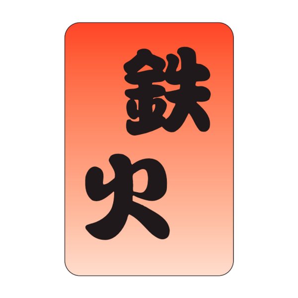 画像1: 送料無料・販促シール「鉄火」20x30mm「1冊1,000枚」