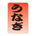 送料無料・販促シール「うなぎ」20x30mm「1冊1,000枚」