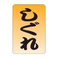 送料無料・販促シール「しぐれ」20x30mm「1冊1,000枚」