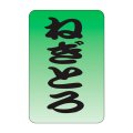 送料無料・販促シール「ねぎとろ」20x30mm「1冊1,000枚」