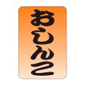 送料無料・販促シール「おしんこ」20x30mm「1冊1,000枚」