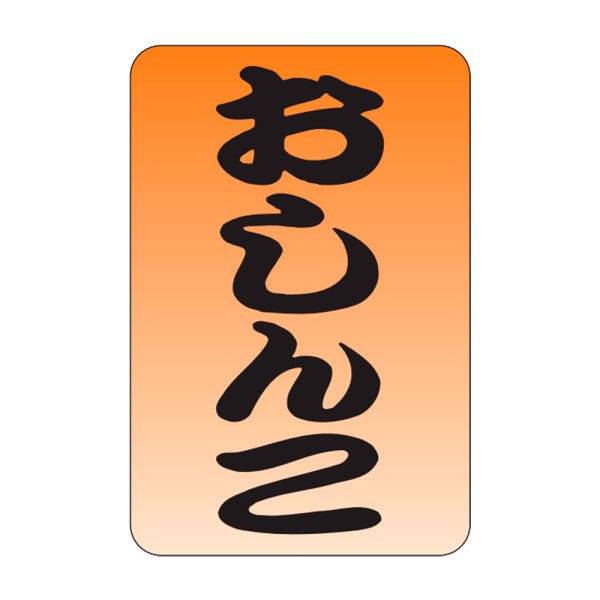 画像1: 送料無料・販促シール「おしんこ」20x30mm「1冊1,000枚」