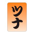 送料無料・販促シール「ツナ」20x30mm「1冊1,000枚」
