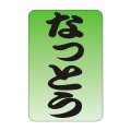送料無料・販促シール「なっとう」20x30mm「1冊1,000枚」