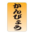 送料無料・販促シール「かんぴょう」20x30mm「1冊1,000枚」