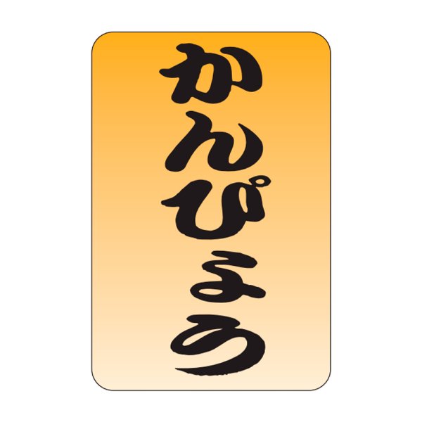 画像1: 送料無料・販促シール「かんぴょう」20x30mm「1冊1,000枚」