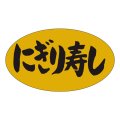 送料無料・販促シール「にぎり寿司」37x19mm「1冊1,000枚」