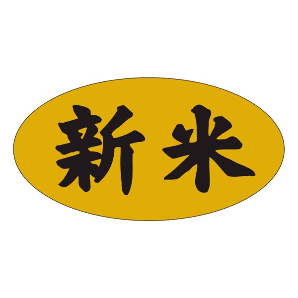 画像1: 送料無料・販促シール「新米」37x20mm「1冊1,000枚」