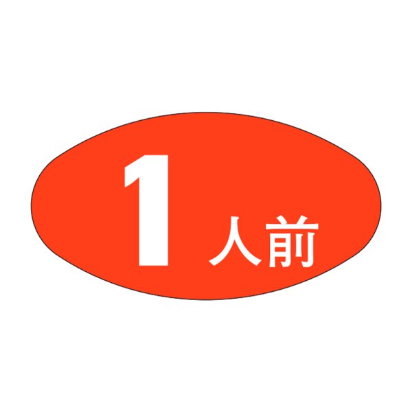 画像1: 送料無料・販促シール「１人前」30x16mm「1冊1,000枚」