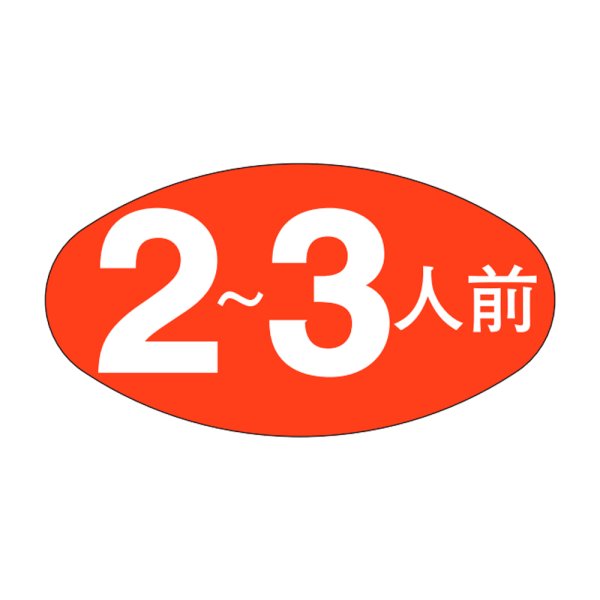 画像1: 送料無料・販促シール「２~３人前」30x16mm「1冊1,000枚」