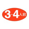 送料無料・販促シール「３~４人前」30x16mm「1冊1,000枚」