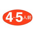 送料無料・販促シール「４~５人前」30x16mm「1冊1,000枚」