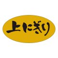 送料無料・販促シール「上にぎり」37x19mm「1冊1,000枚」